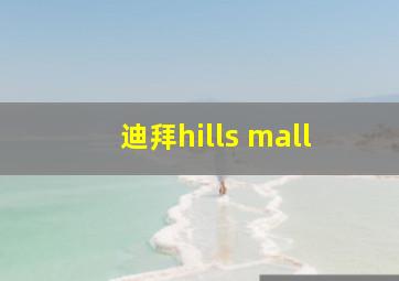 迪拜hills mall